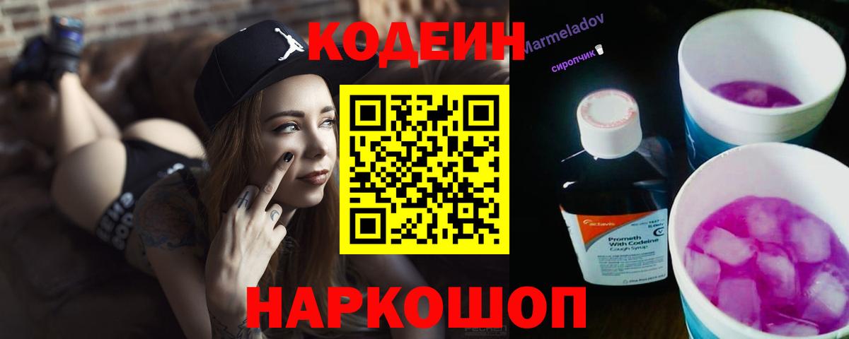 Холмск  Codein Purple Drank  Вход с VPN  Codein напиток Lean (лин) 