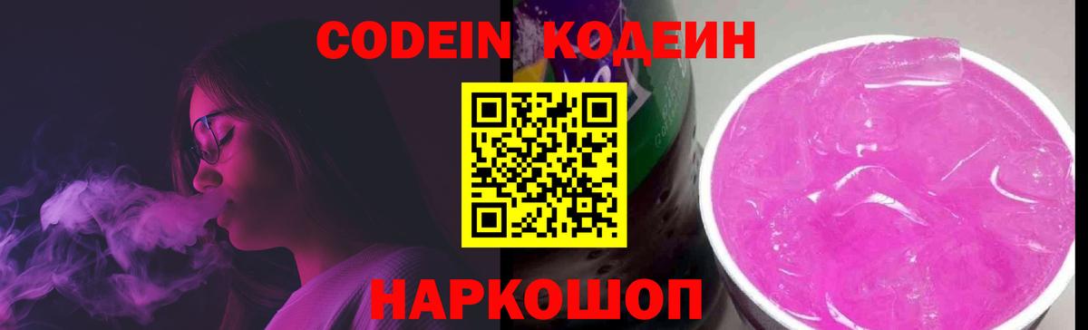 Codein напиток Lean (лин) Холмск